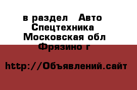  в раздел : Авто » Спецтехника . Московская обл.,Фрязино г.